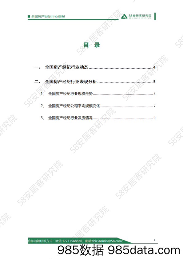 2024年一季度全国房产经纪行业季报插图1