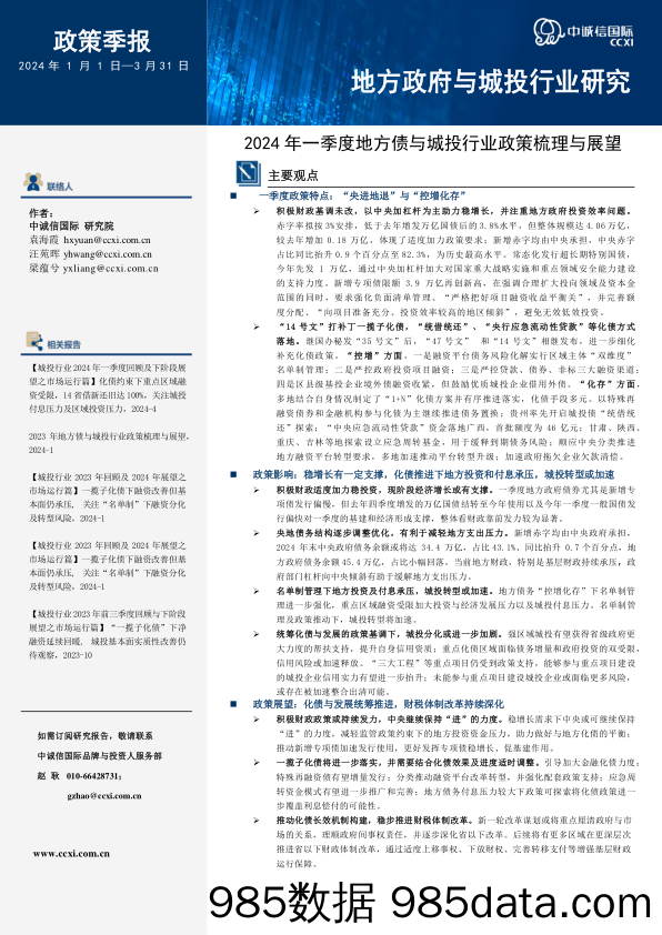 2024年一季度地方债与城投行业政策梳理与展望