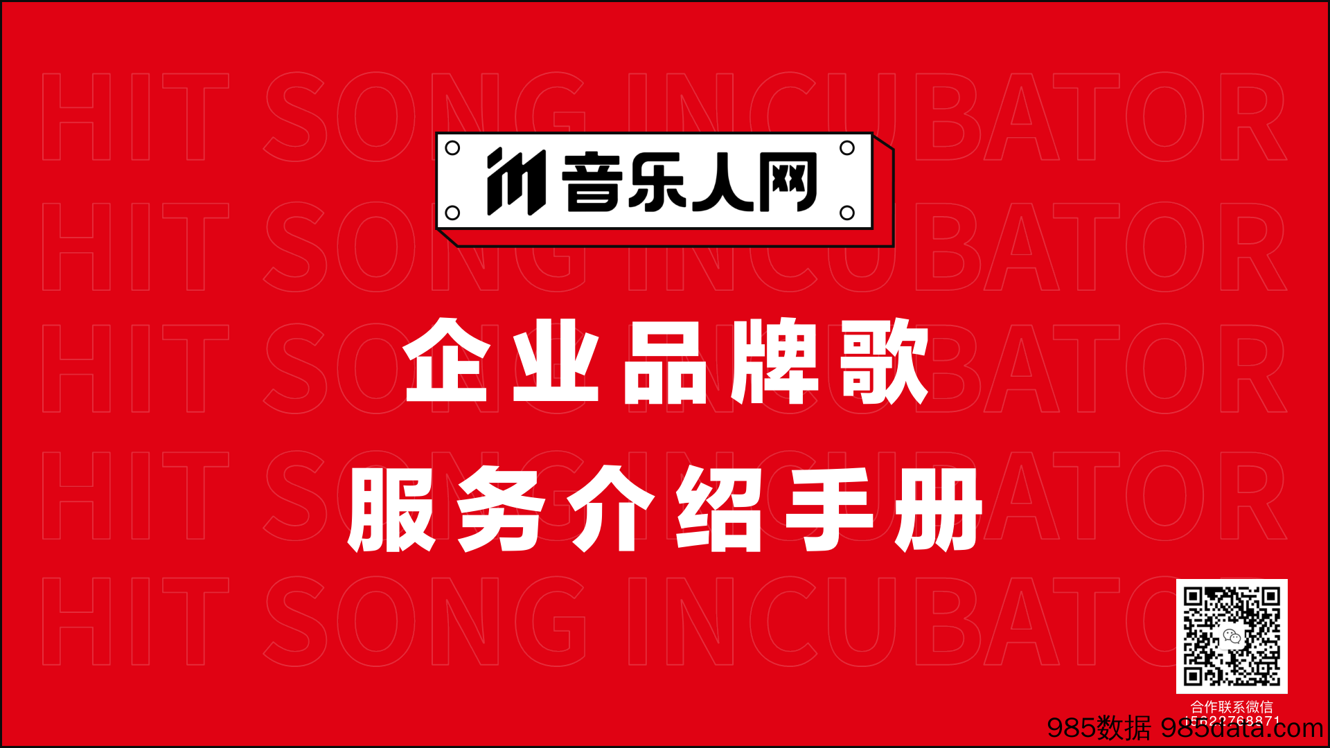 【品牌手册】2022音乐人网品牌歌业务手册