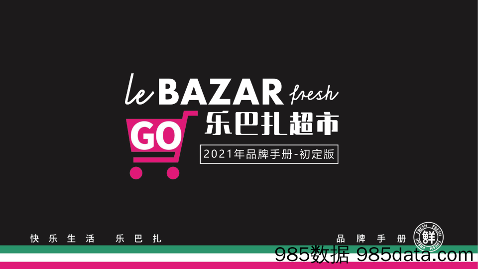 【品牌手册】Lebazar乐巴扎超市品牌手册