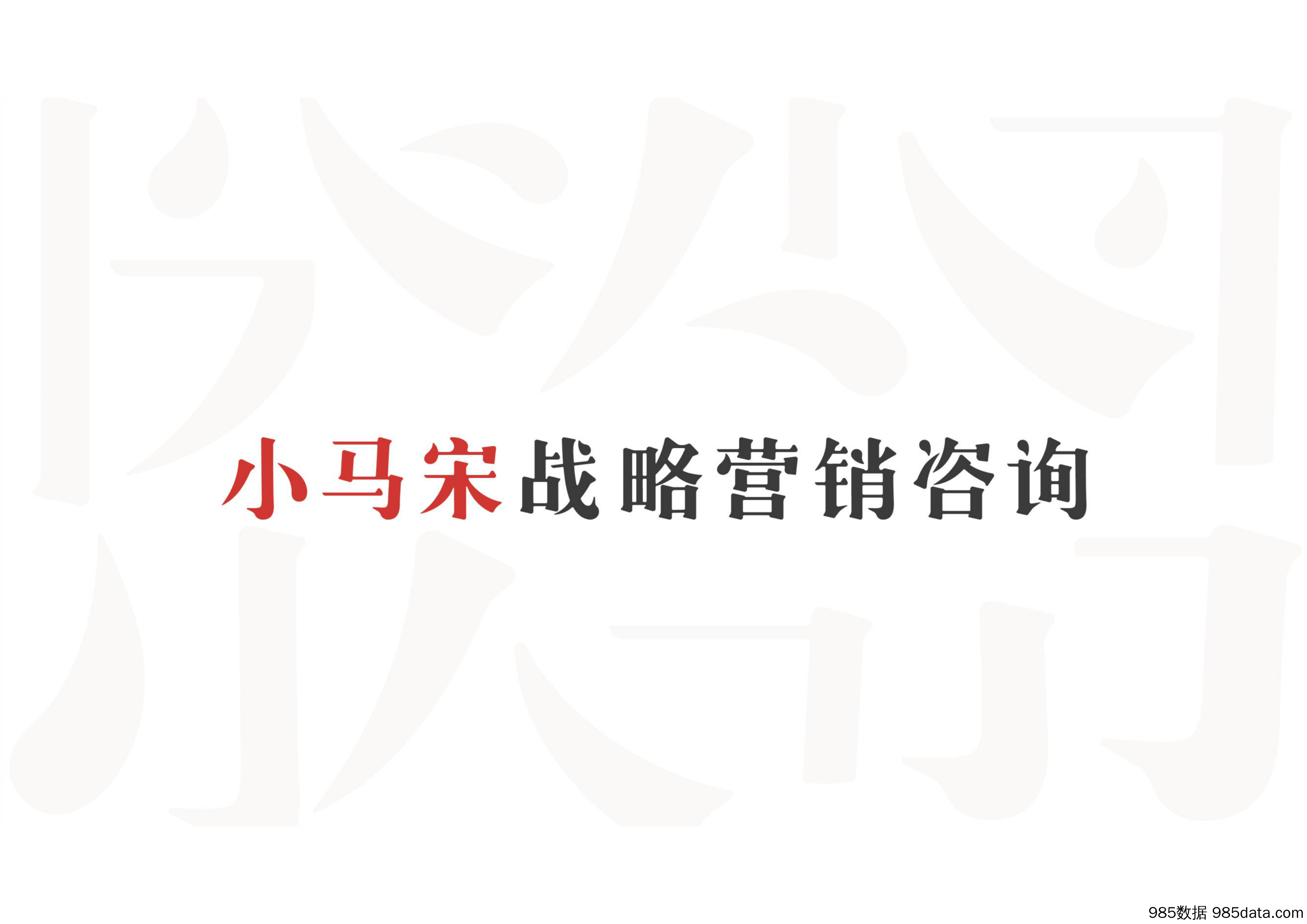 【品牌运营】小马宋博商学院品牌战略提报方案