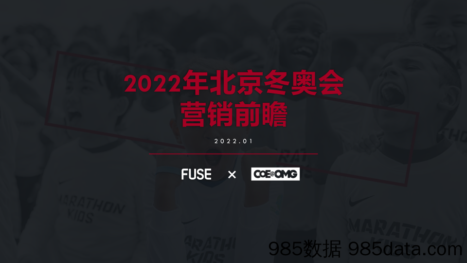 【跨界合作案例】2022年北京冬奥会营销前瞻