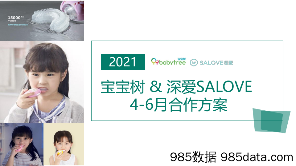 【跨界合作案例】深爱salove儿童牙刷&宝宝树合作方案