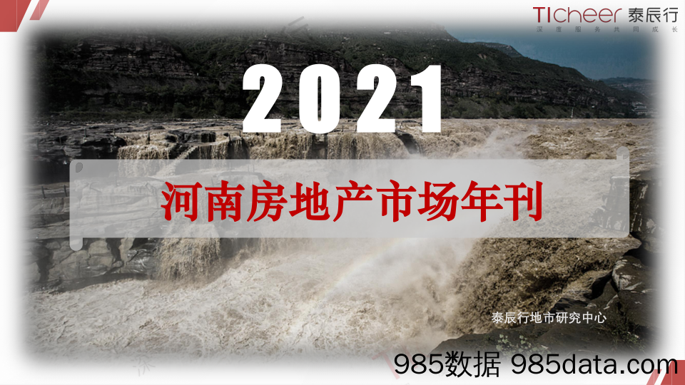 【楼市年报】【河南】2021年河南房地产市场年度研究报告ppt