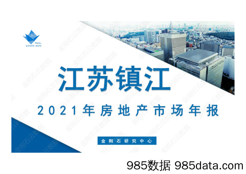 【楼市年报】【镇江】2021年镇江楼市年报——金刚石