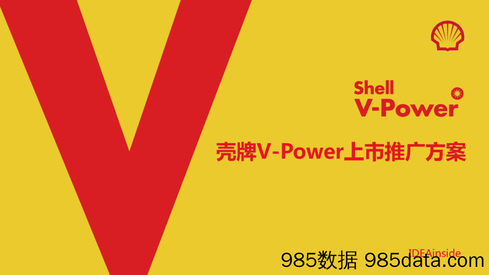 【汽车营销案例】壳牌V-Power燃油上市推广方案