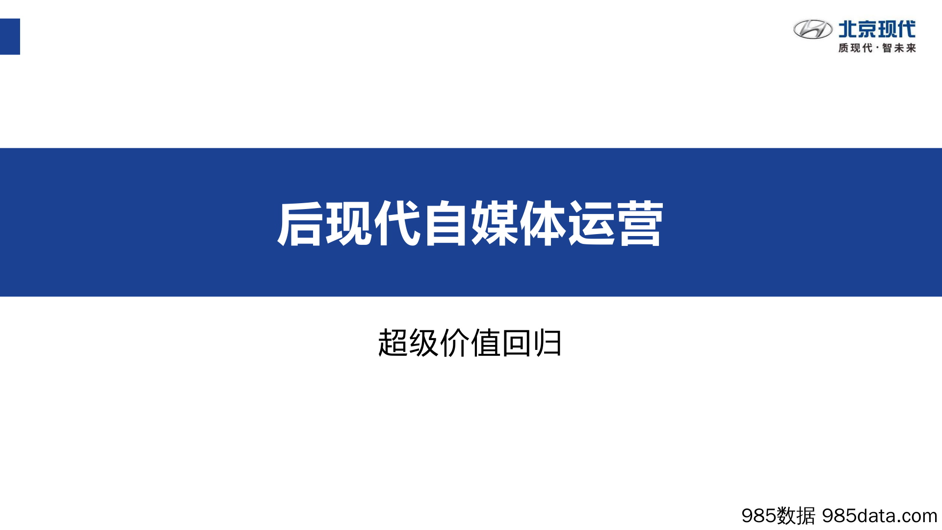 【汽车营销案例】北京现代社会化媒体运营建议