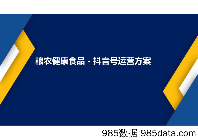 【短视频代运营案例】农粮健康食品抖音代运营方案