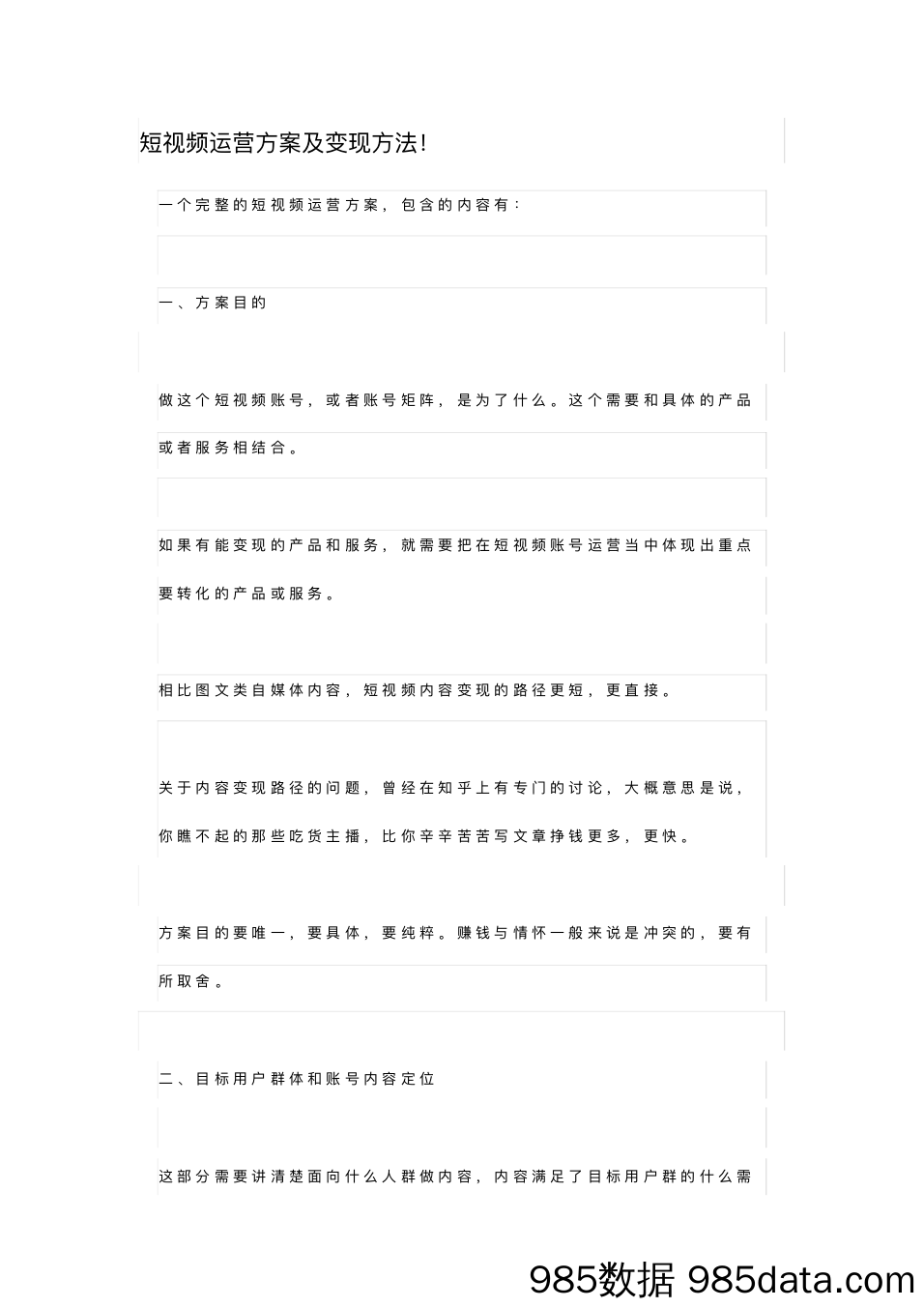 【短视频代运营案例】短视频运营方案及变现方法!