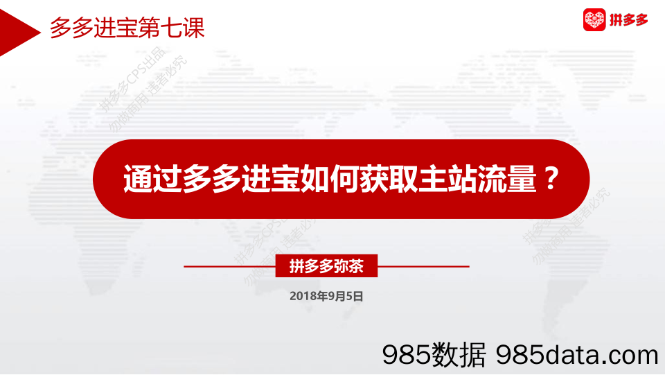 多多进宝第七课——如何获取主站流量？