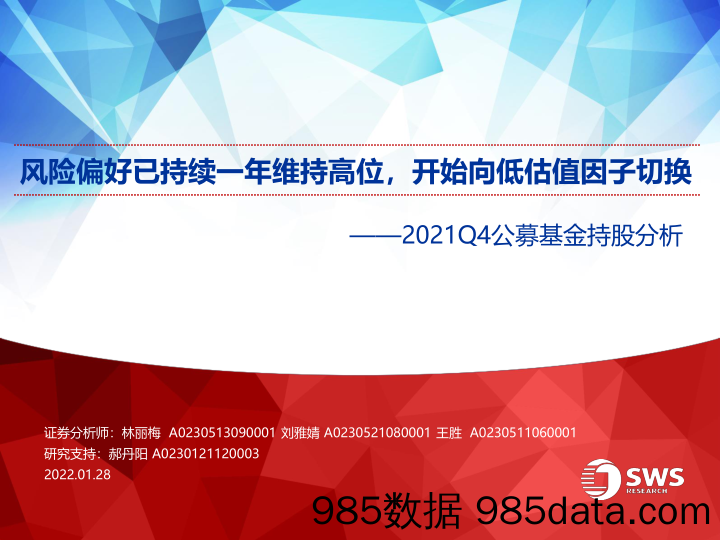 【股票基金市场】2021Q4公募基金持股分析：风险偏好已持续一年维持高位，开始向低估值因子切换-20220128-申万宏源