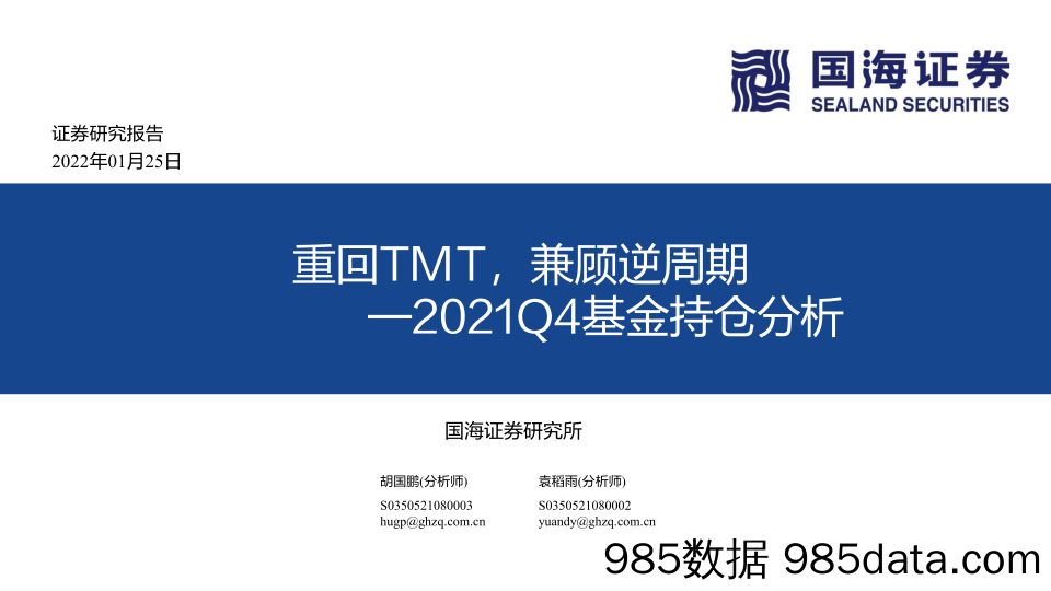 【股票基金市场】2021Q4基金持仓分析：重回TMT，兼顾逆周期-20220125-国海证券