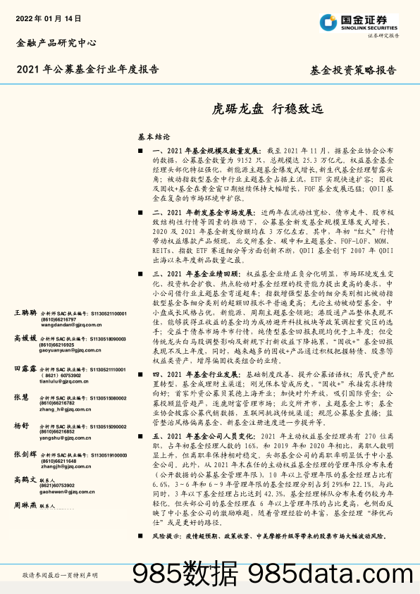 【股票基金市场】2021年公募基金行业年度报告：虎踞龙盘，行稳致远-20220114-国金证券