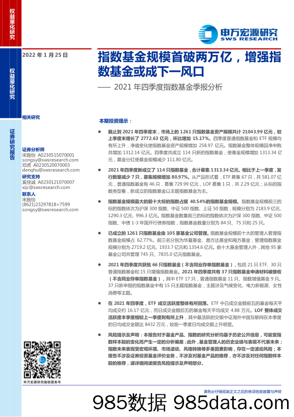 【股票基金市场】2021年四季度指数基金季报分析：指数基金规模首破两万亿，增强指数基金或成下一风口-20220125-申万宏源