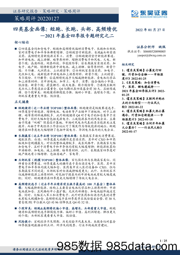 【股票基金市场】2021年基金四季报专题研究之二：四类基金画像，短跑、长跑、头部、高频绩优-20220127-东吴证券