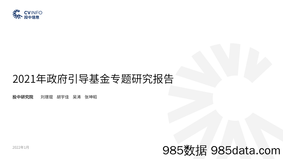 【股票基金市场】2021年政府引导基金专题研究报告-投中研究院-2022.1