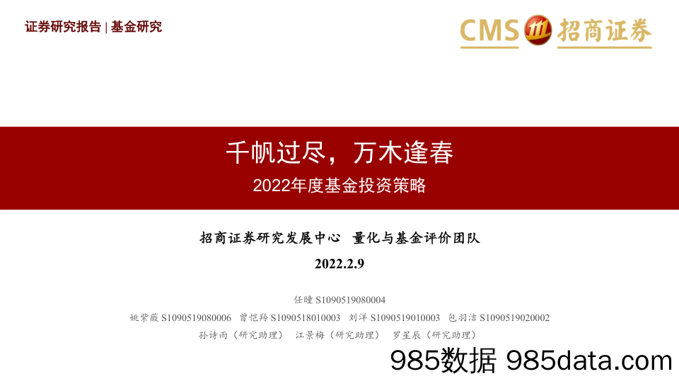 【股票基金市场】2022年度基金投资策略：千帆过尽，万木逢春-20220209-招商证券