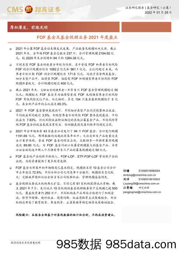 【股票基金市场】FOF基金及基金投顾业务2021年度盘点：厚积薄发，前路光明-20220125-招商证券