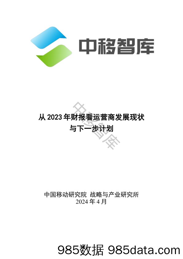 从2023年财报看运营商发展现状与下一步计划