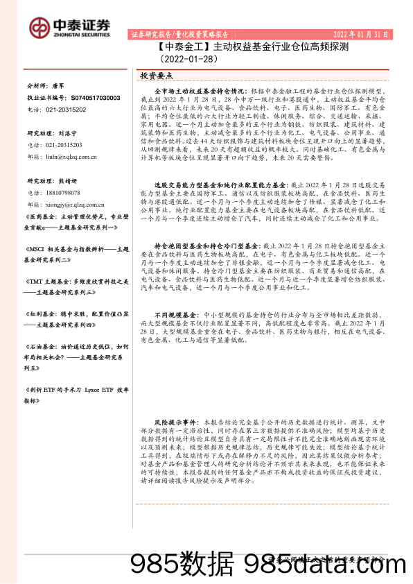 【股票基金市场】【中泰金工】主动权益基金行业仓位高频探测-20220131-中泰证券