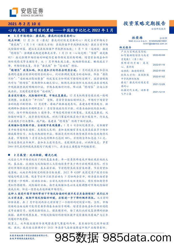 【股票基金市场】中国股市记忆之2022年1月：心向光明，黎明前的黑暗-20220210-安信证券