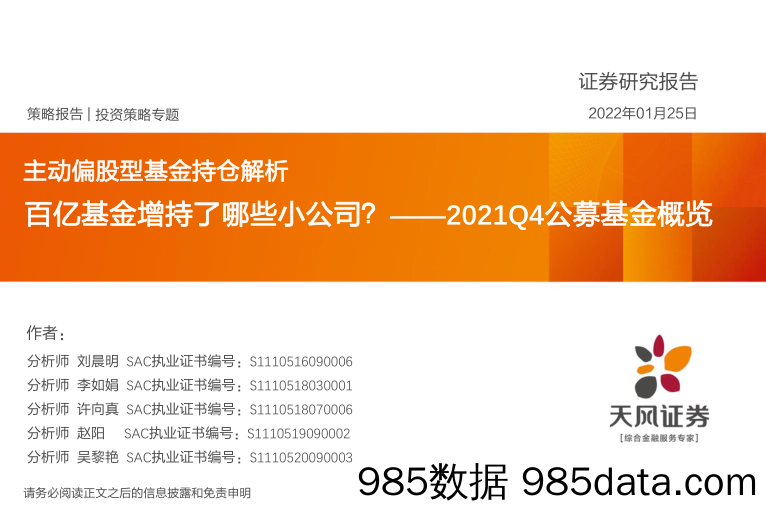 【股票基金市场】主动偏股型基金持仓解析：2021Q4公募基金概览，百亿基金增持了哪些小公司？-20220125-天风证券