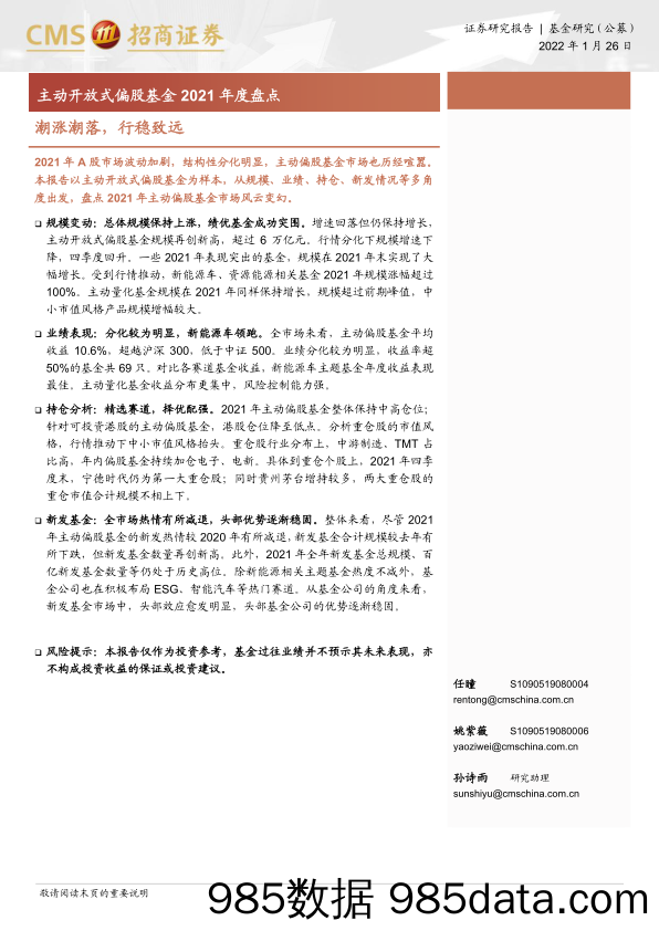 【股票基金市场】主动开放式偏股基金2021年度盘点：潮涨潮落，行稳致远-20220126-招商证券