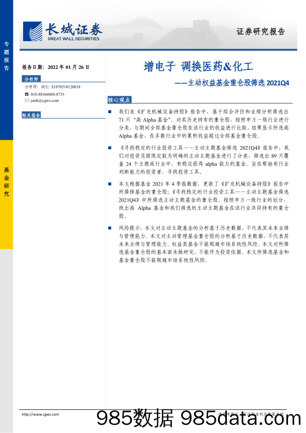 【股票基金市场】主动权益基金重仓股筛选2021Q4：增电子，调换医药&化工-20220126-长城证券