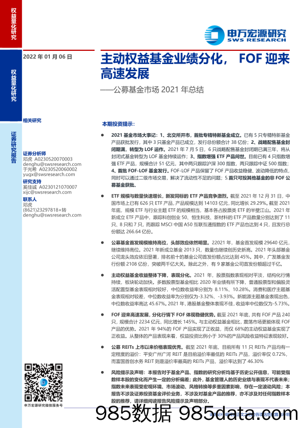 【股票基金市场】公募基金市场2021年总结：主动权益基金业绩分化， FOF迎来高速发展-20220106-申万宏源