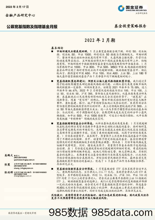 【股票基金市场】公募宽基指数及指增基金月报：2022年2月期-20220217-国金证券