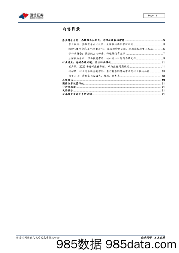 【股票基金市场】农林牧渔行业2021Q4基金持仓分析：生猪持仓明显提升，种植标的仍然坚守-20220128-国信证券插图2