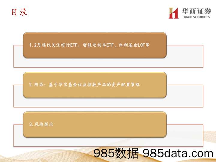 【股票基金市场】华宝指数产品配置月报：2月建议关注银行ETF、智能电动车ETF、红利基金LOF、有色龙头ETF、中证1000基金等-20220207-华西证券插图1