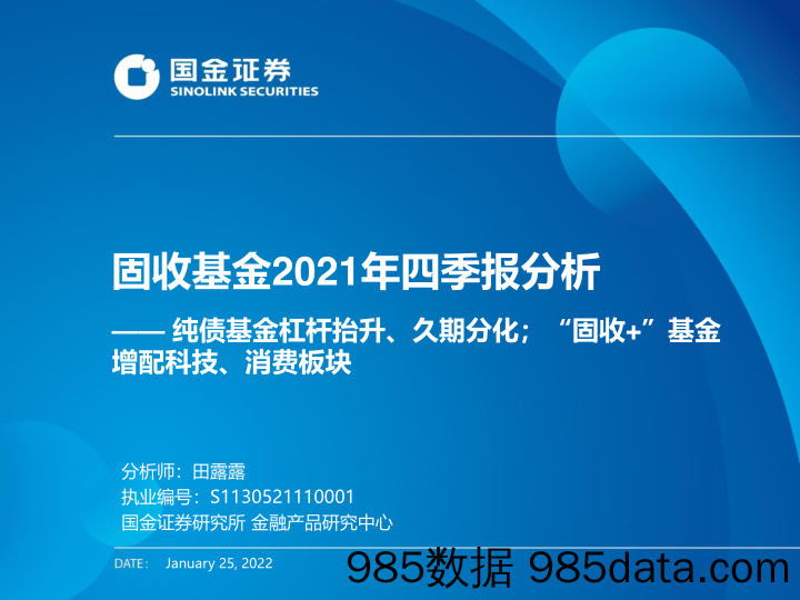 【股票基金市场】固收基金2021年四季报分析：纯债基金杠杆抬升、久期分化；“固收+”基金增配科技、消费板块-20220125-国金证券