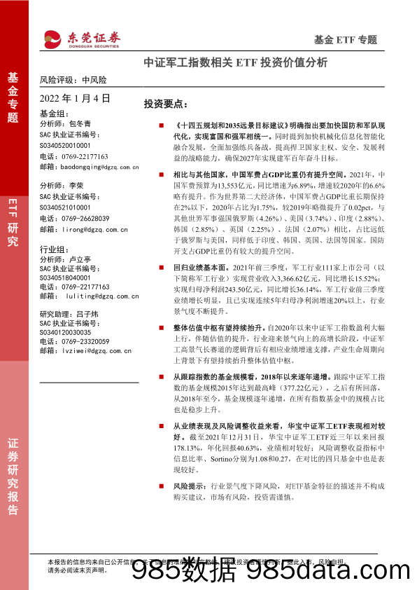 【股票基金市场】基金ETF专题：中证军工指数相关ETF投资价值分析-20220104-东莞证券