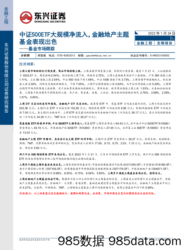 【股票基金市场】基金市场跟踪：中证500ETF大规模净流入，金融地产主题基金表现出色-20220124-东兴证券