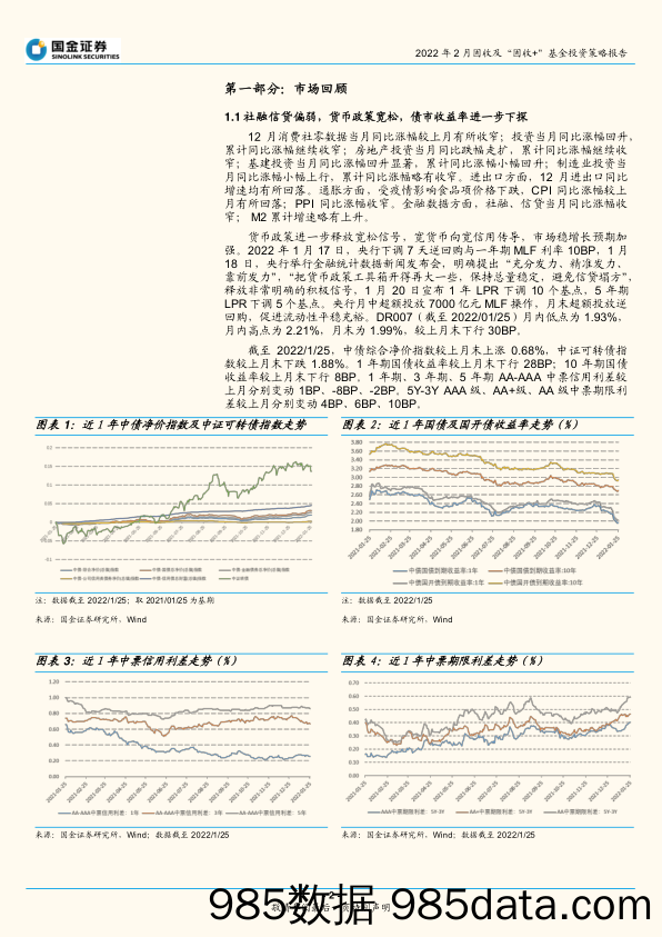 【股票基金市场】基金投资策略报告：关注债市交易机会，稳健配置累积收益-20220207-国金证券插图1