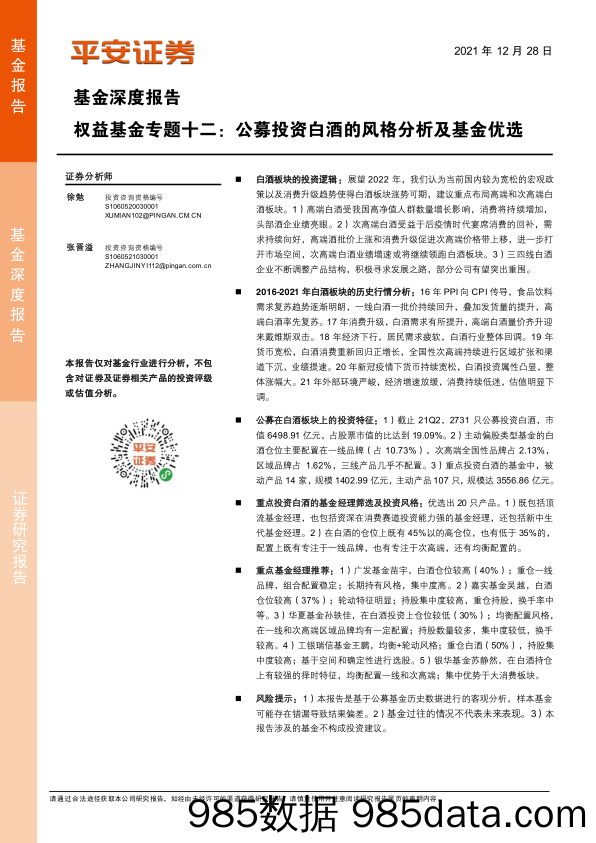 【股票基金市场】基金深度报告：权益基金专题十二，公募投资白酒的风格分析及基金优选-20211228-平安证券