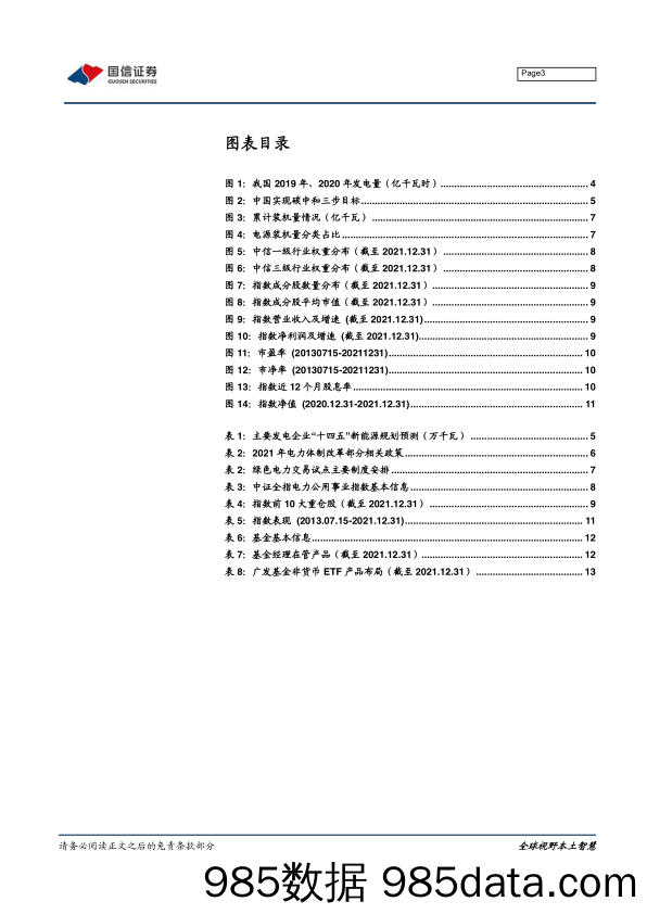 【股票基金市场】基金评价报告：首只电力ETF，布局电力行业新机遇-广发中证全指电力ETF投资价值分析-20220110-国信证券插图2