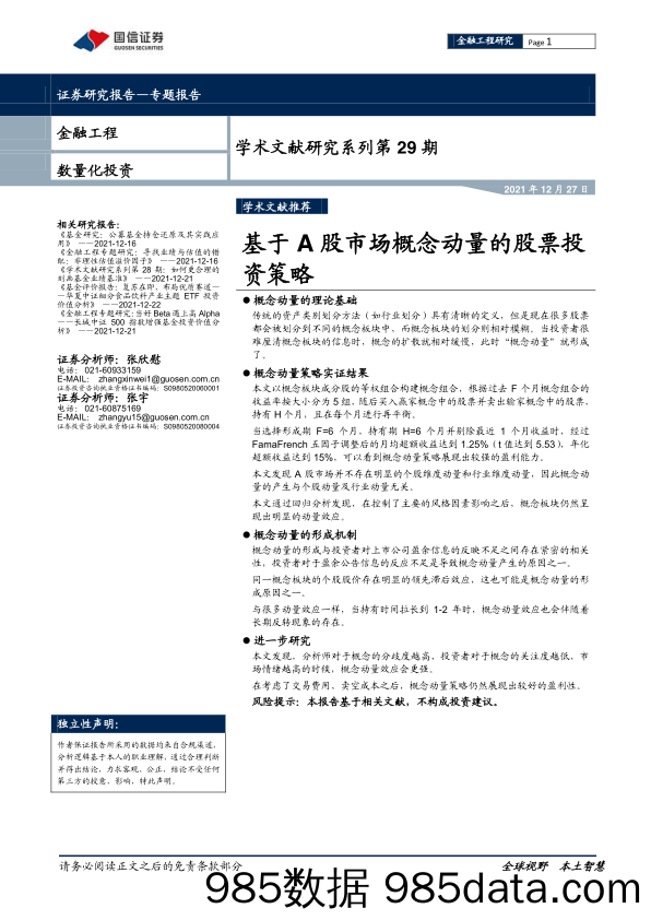 【股票基金市场】学术文献研究系列第29期：基于A股市场概念动量的股票投资策略-20211227-国信证券