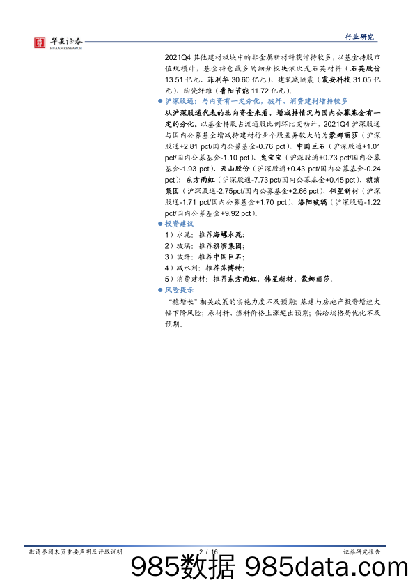 【股票基金市场】建材行业基金持仓分析：2021Q4基金配置比例升至超配-20220213-华安证券插图1