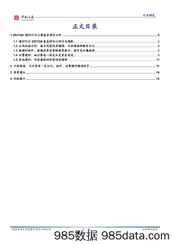 【股票基金市场】建材行业基金持仓分析：2021Q4基金配置比例升至超配-20220213-华安证券插图2