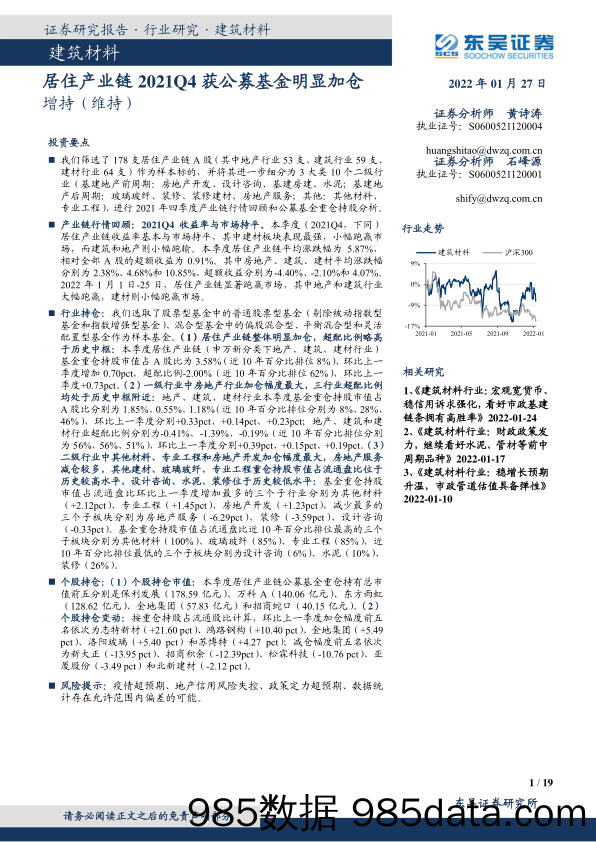 【股票基金市场】建筑材料行业：居住产业链2021Q4获公募基金明显加仓-20220127-东吴证券