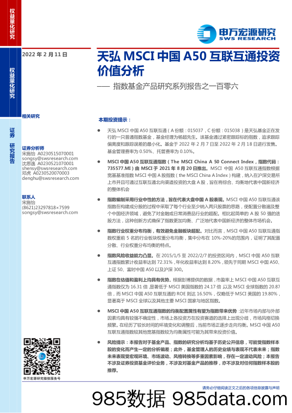 【股票基金市场】指数基金产品研究系列报告之一百零六：天弘MSCI中国A50互联互通投资价值分析-20220211-申万宏源