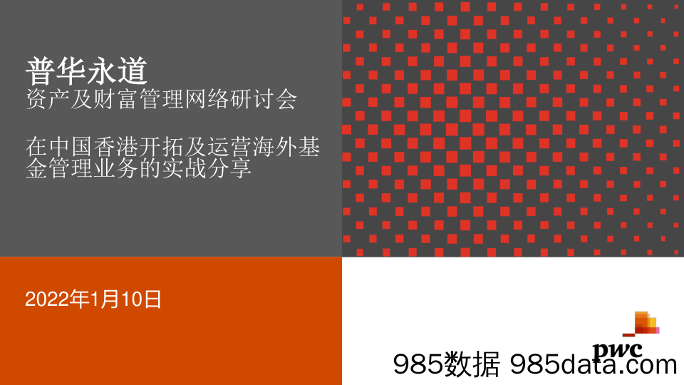 【股票基金市场】普华永道-在中国香港开拓及运营海外基金管理业务的实战分享插图