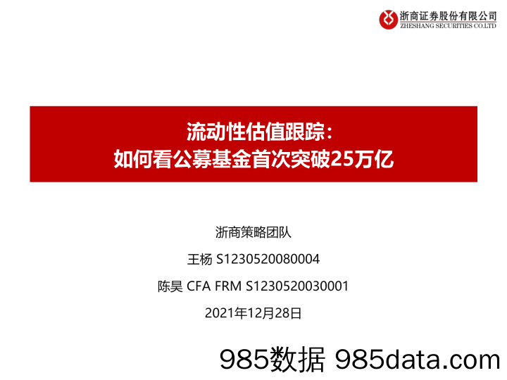 【股票基金市场】流动性估值跟踪：如何看公募基金首次突破25万亿-20211228-浙商证券