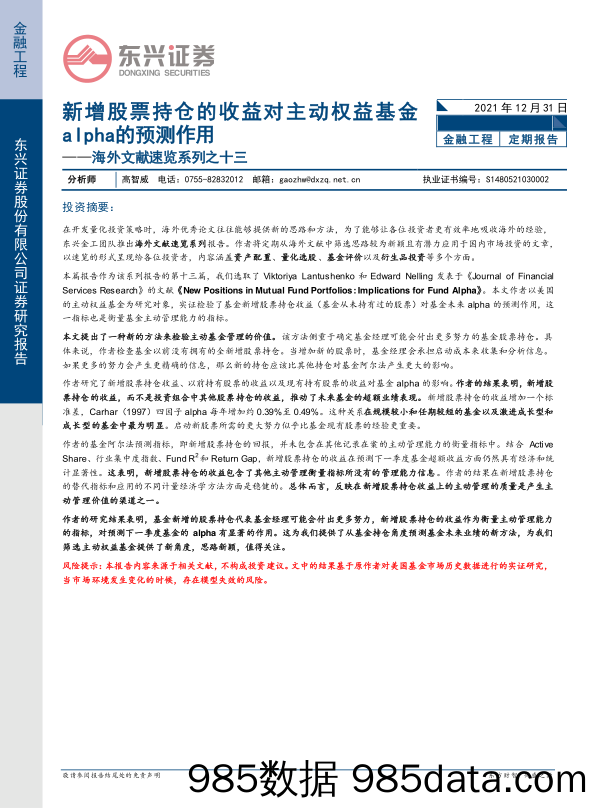 【股票基金市场】海外文献速览系列之十三：新增股票持仓的收益对主动权益基金alpha的预测作用-20211231-东兴证券