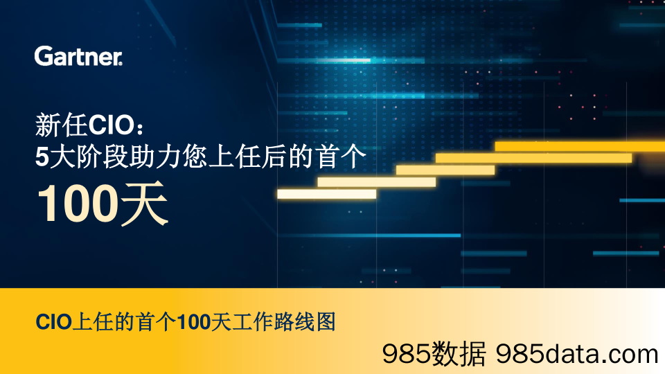 新任CIO：5大阶段助力您上任后的首个100天