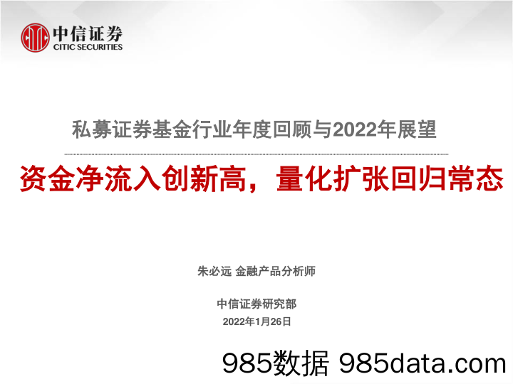 【股票基金市场】私募证券基金行业年度回顾与2022年展望：资金净流入创新高，量化扩张回归常态-20220126-中信证券插图