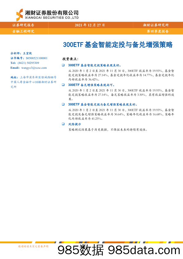 【股票基金市场】第四季度报告：300ETF基金智能定投与备兑增强策略-20211227-湘财证券插图