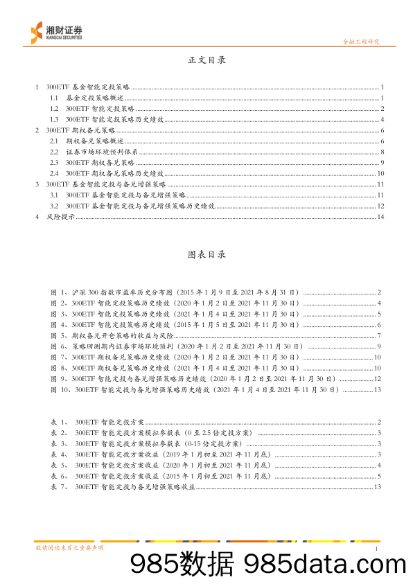 【股票基金市场】第四季度报告：300ETF基金智能定投与备兑增强策略-20211227-湘财证券插图1